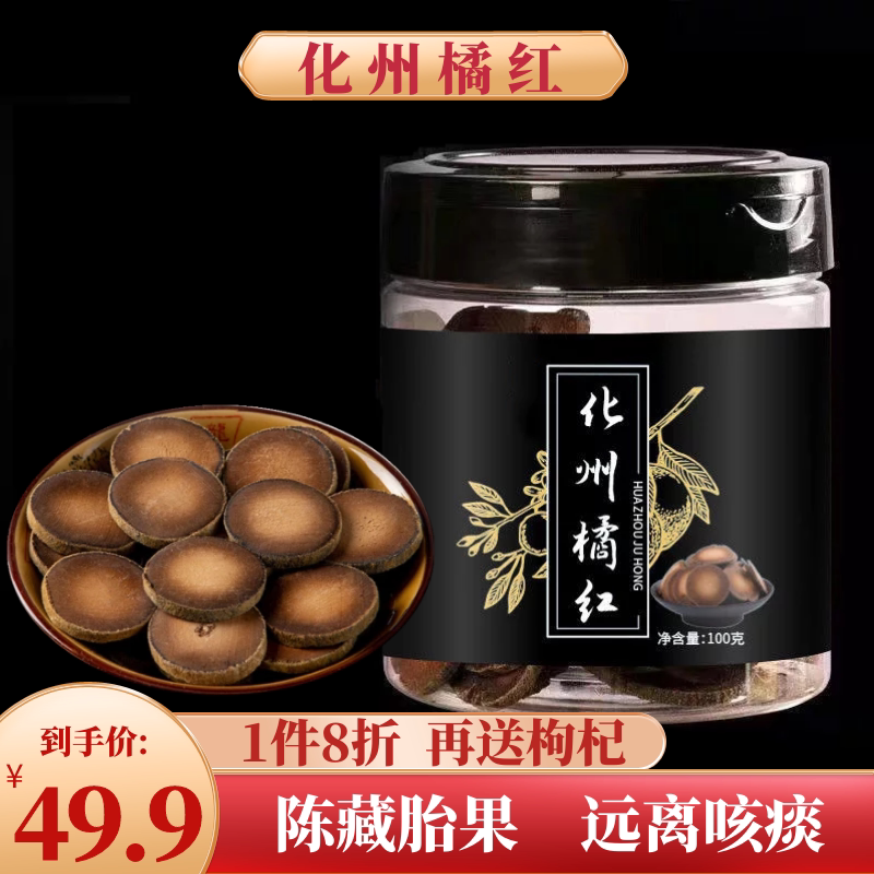 化州橘红正宗正品100克毛胎罐装化州特产橘红茶散装桔红片八仙果