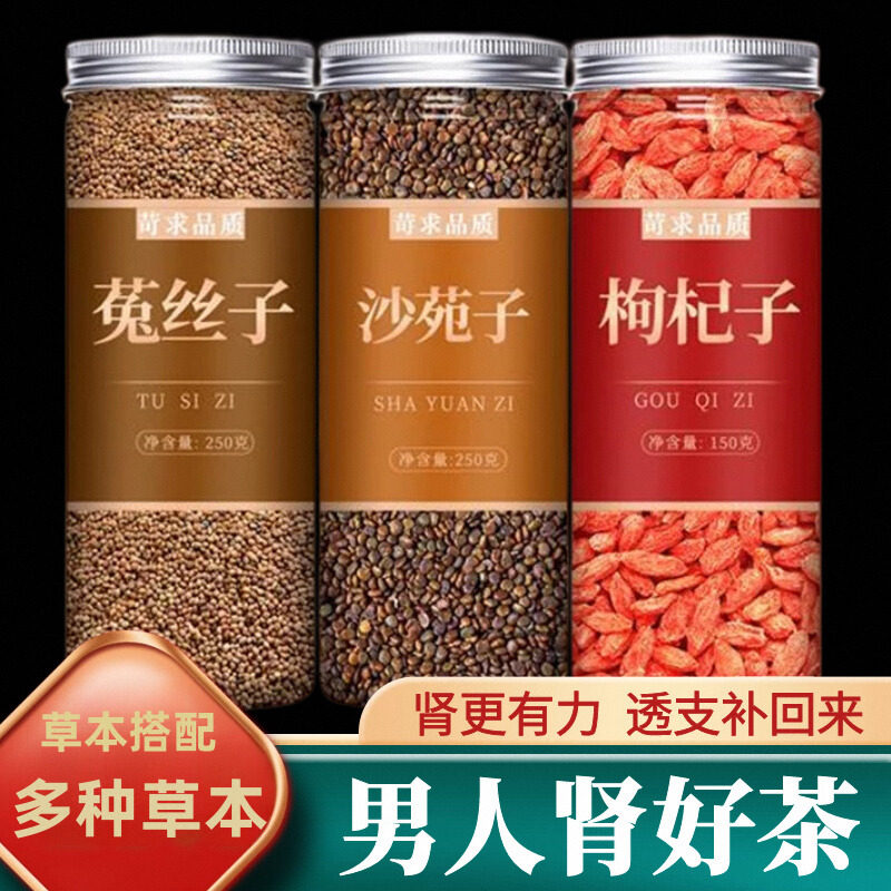 菟丝子沙苑子枸杞茶男补肾茶