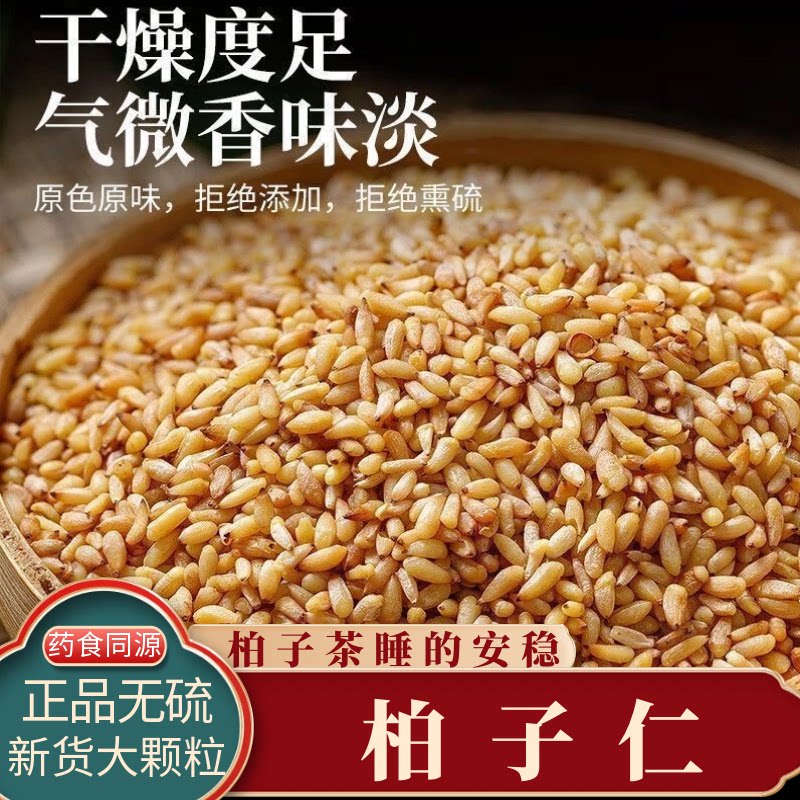 柏子仁中药材泡水500g酸枣仁独立