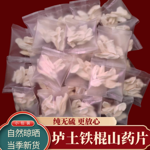垆土铁棍山药干片独立装坏山药淮