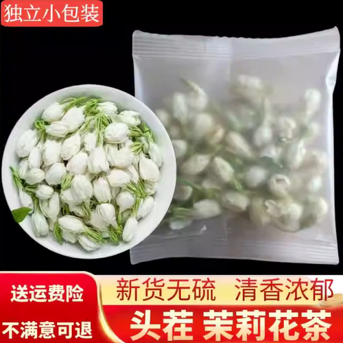 茉莉花茶干花特级浓香型茉莉雪球