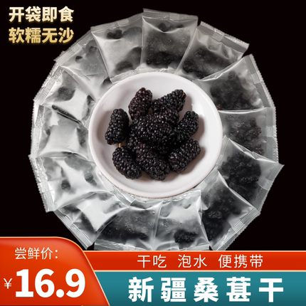 桑葚干黑桑椹特级泡水无添加独立小包装500克新货无沙免洗新疆桑