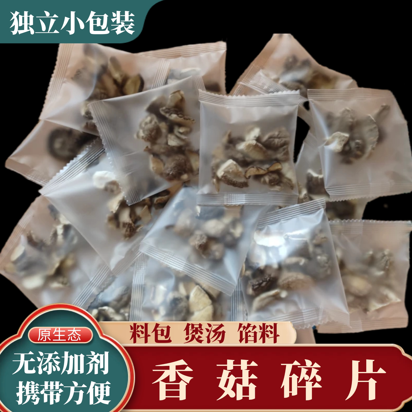 香菇干货香菇碎片煲汤料包食材