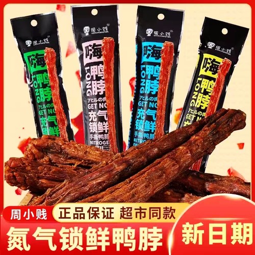 周小贱鸭脖65g烧烤味氮气锁鲜风干鸭熟食鸭脖子零食解馋鸭货小吃