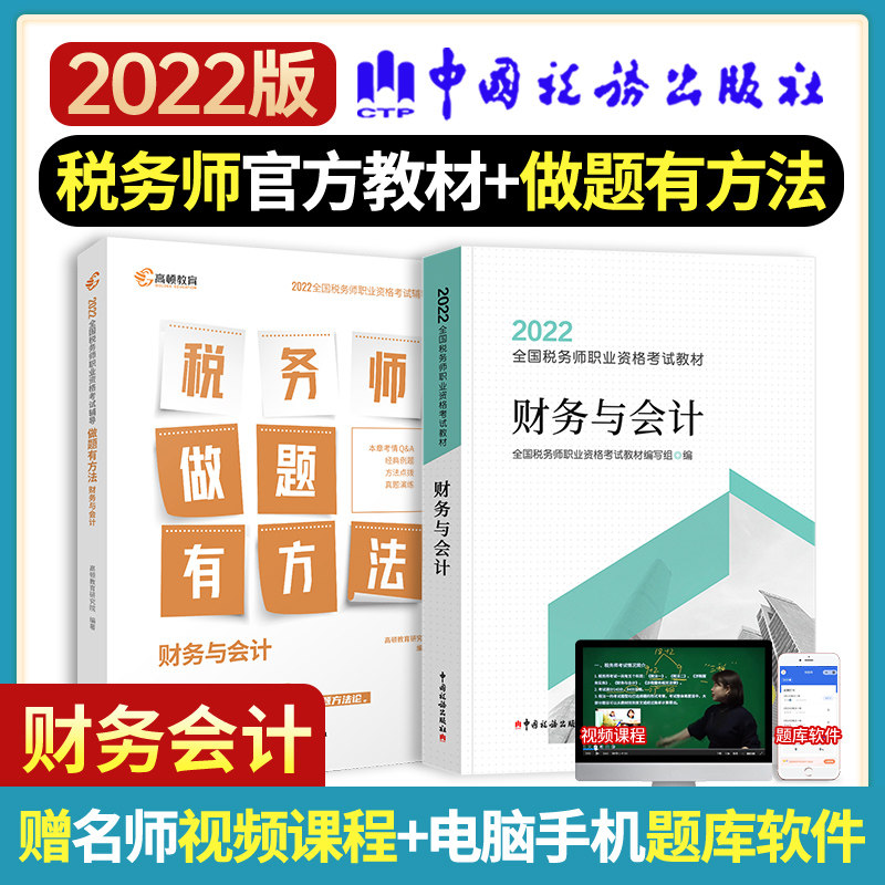 2022税务师考试官方教程+做题有方法 财务与会计 2本套怎么样,好用不?