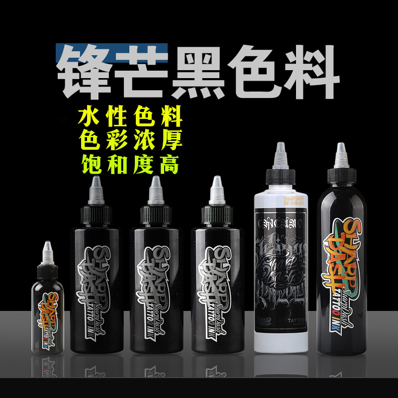 锋芒黑色纹身色料黑灰色阶文身颜料刺青割线打雾墨水御龙纹身器材