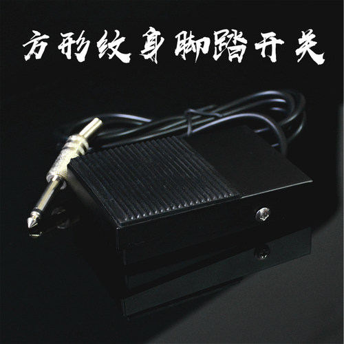纹身脚踏 纹身勾线 纹身机器 纹身机勾线 纹身器材