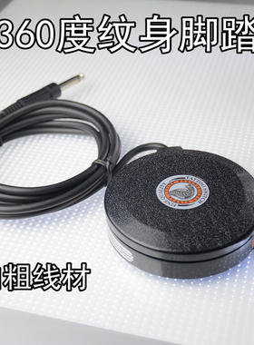 高级纹身机踏板 脚踏开关1.8米 360度脚踏 TB03纹身勾线 纹身器材