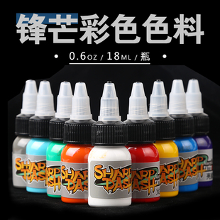 锋芒纹身色料18ML装文身颜料墨水文身彩色全套色乳易上色颜料鲜亮