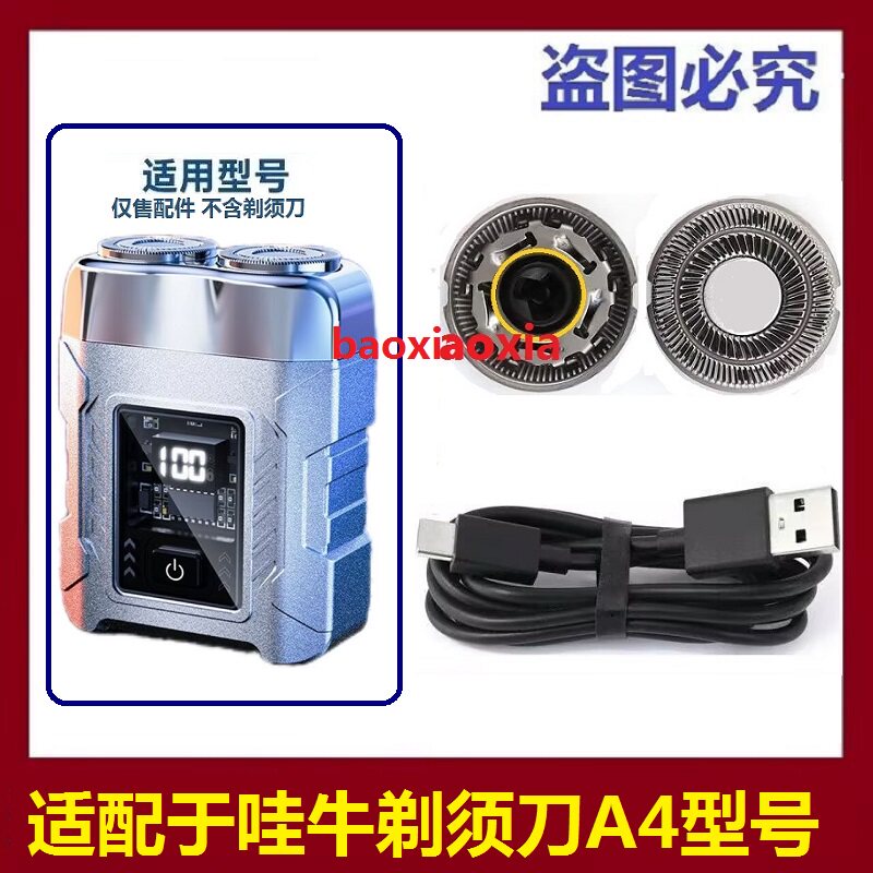 适用哇牛电动剃须刀A4刀头刀片刮胡刀胡须刀网罩刀头USB电线配件图片
