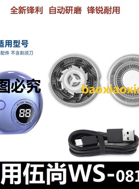 适用伍尚小飞碟双头WS-08189电动剃须刀刀头刀片刮胡刀刀网罩电线