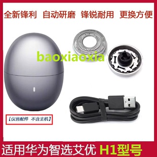 适用华为智选艾优剃须刀H1刀头刀片刀网磁吸刀头网罩充电器线配件