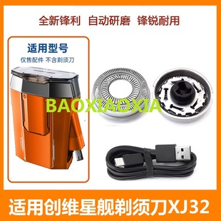 创维星舰剃须刀XJ32刀片刀网刀头网罩配件刮胡刀充电器USB充电线