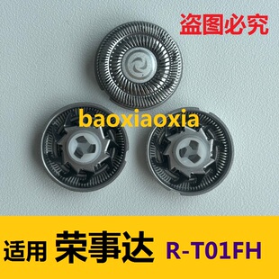 适用荣事达R-T01FH剃须刀刀头刀片刀网刀头电动刮胡刀刀片配件