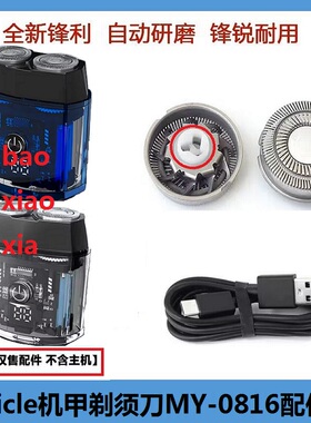 mericle电动剃须刀MY-0816刀网刀头网罩刀片双机甲刀片电线配件