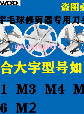 韩国大宇M3 M4 M5 M6 M2 M1毛球修剪器专用刀片刀头剃毛球器配件