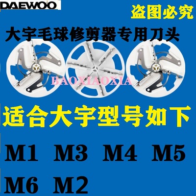 韩国大宇M3 M4 M5 M6 M2 M1毛球修剪器专用刀片刀头剃毛球器配件