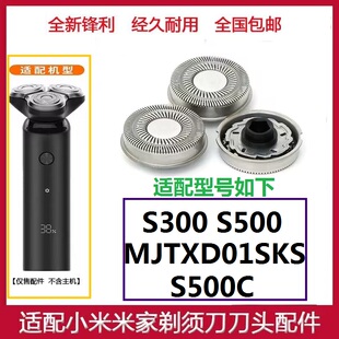 适用mijia小米家电动剃须刀刀头配件S500C S500 MJTXD01SKS S300