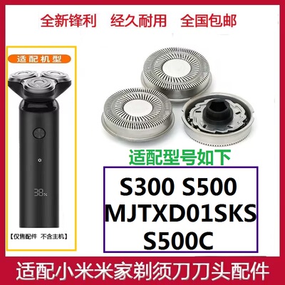 适用mijia小米家电动剃须刀刀头配件S500C S500 MJTXD01SKS S300