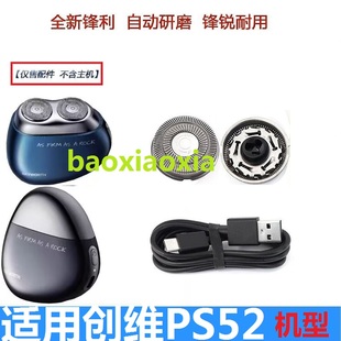 skyworth创维磐石剃须刀PS52替换刀片刀头网配件刮胡子刀电线刀头