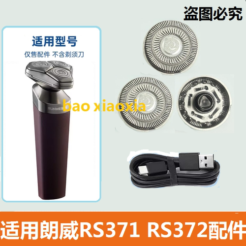 适用朗威电动剃须刀RS371 RS372刀片刀网罩刀头刮胡刀电源线配件
