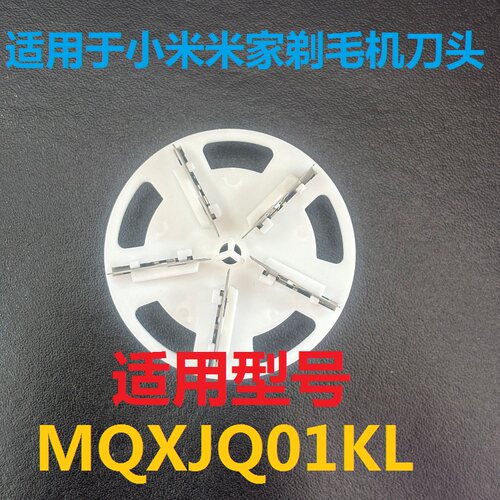 适配小米米家毛球修剪器刀片MQXJQ01KL刀头剃毛起除毛器刀头刀片