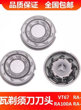 雷瓦电动剃须刀刮胡刀片VT67 RA-5309 RA-5308 RA-5101刀头刀网罩