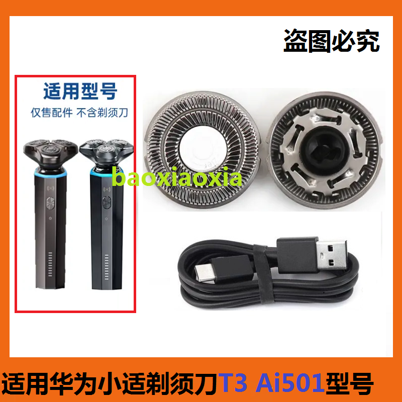 适用华为智选小适剃须刀Ai501 T3刀头刀片刀网刮胡刀网罩电线配件