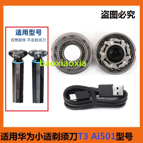 适用华为智选小适剃须刀Ai501 T3刀头刀片刀网刮胡刀网罩电线配件
