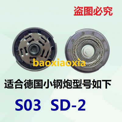 适用德国MINI迷你小钢炮S03 SD-2剃须刀刀头刀网刀片刀网电线配件
