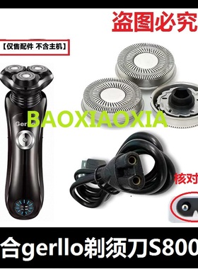 适用德国gerllo剃须刀S800刀头刀片刀网电动刮胡刀充电器线配件