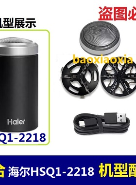 适用海尔电动剃须刀HSQ1-2218 HSQ1刀头刀网通用刀片网罩电线配件