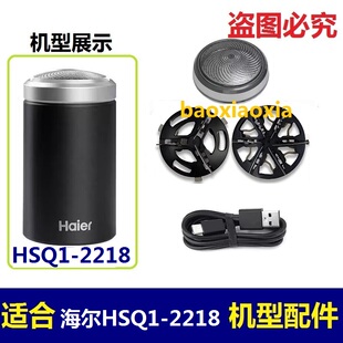 适用海尔电动剃须刀HSQ1-2218 HSQ1刀头刀网通用刀片网罩电线配件