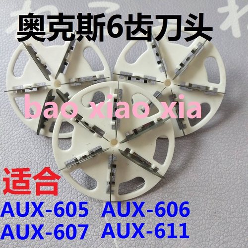 奥克斯毛球修剪器刀头AUX605S 609 615 609-1剃毛机刀片刀头
