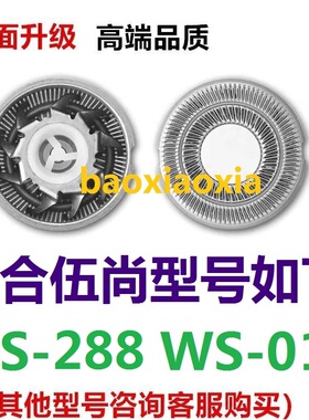 适用伍尚双头WS-288 WS-018电动剃须刀刀头刀片刮胡刀刀网罩配件