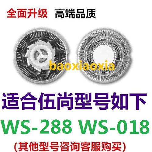 适用伍尚双头WS-288 WS-018电动剃须刀刀头刀片刮胡刀刀网罩配件