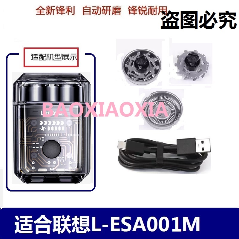 适用联想小冰砖A1M电动剃须刀L-ESA001M刀头刀片刮胡刀刀网罩电线