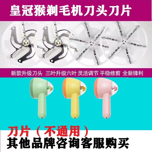 皇冠猴毛球修剪器刀头去球器刀片打毛剃毛机毛衣服起球修剪器刀片
