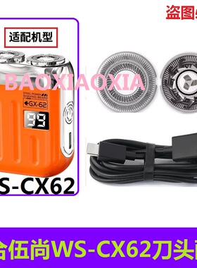 适用伍尚电动剃须刀WS-CX62刀网刀头网罩刀片刮胡刀片充电线配件