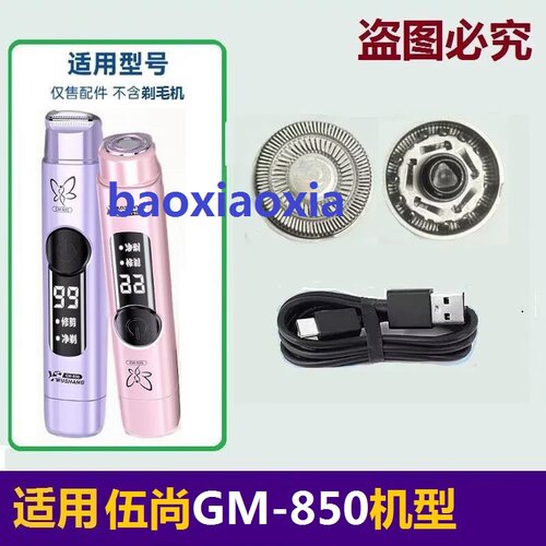 适用伍尚GM-850迷你电动女士私处剃毛器刀头刀片刮毛刀网罩电线