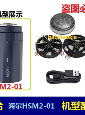 适用Haier/海尔剃须刀刀头HSMS-01 HSQ1-2218刀片刀网罩头电线