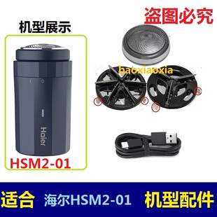适用Haier HSQ1 2218刀片刀网罩头电线 海尔剃须刀刀头HSM2