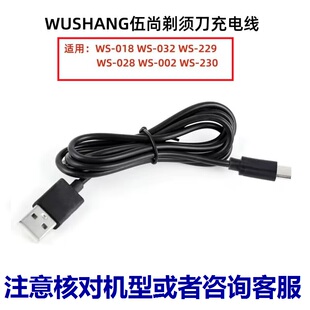 032 229 028 002 刮胡刀USB电源线 伍尚剃须刀WS 230充电线器 018