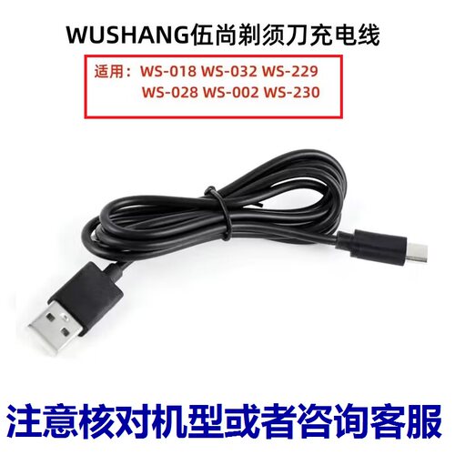 伍尚剃须刀WS-018 229 032 028 002 230充电线器 刮胡刀USB电源线