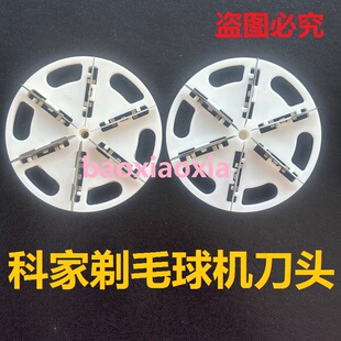 科家毛球修剪器刀头刀片剃毛机专用刀头刀片去除毛球机器刀片配件