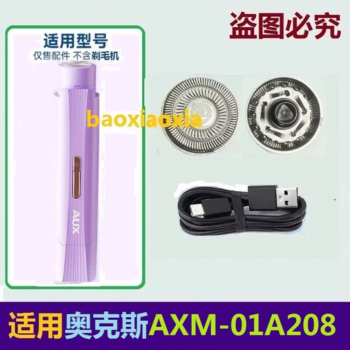 奥克斯AXM-01A208迷你电动女士剃毛器刀头刀片刮毛脱毛器网罩电线