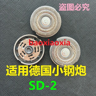 适用德国小钢炮电动迷你剃须刀SD-2刀头刀片刮胡须刀刀网罩电线