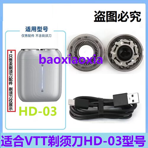 德国VTT剃须刀HD-03刀片刀网刀头网罩配件刮胡刀充电器USB充电线