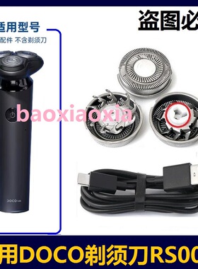 适用DOCOlab小蔻剃须刀RS002刀头刀片刮胡须刀刀网USB充电线配件