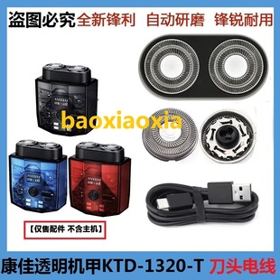 适用康佳剃须刀透明机甲KTXD-1320-T刮胡刀头刀片网配件充电器线